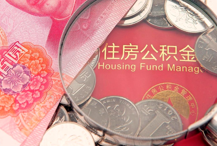 邢台缺钱怎么把公积金提取出来（缺钱怎么把公积金提取出来最多取多少）
